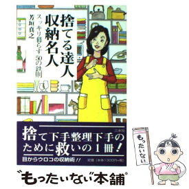 【中古】 捨てる達人収納名人 スッキリ暮らす50の鉄則 / 芳垣 真之 / 三水社 [単行本]【メール便送料無料】【あす楽対応】