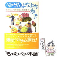【中古】 ベトナムよちよち歩き / 菅野彰, 月夜野亮, 雁須磨子 / イースト・プレス [単行本]【メール便送…
