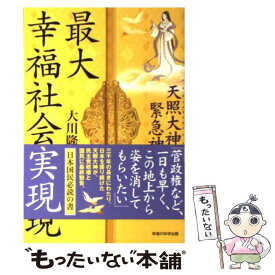 【中古】 最大幸福社会の実現 天照大神の緊急神示 / 大川 隆法 / 幸福の科学出版 [単行本]【メール便送料無料】【最短翌日配達対応】