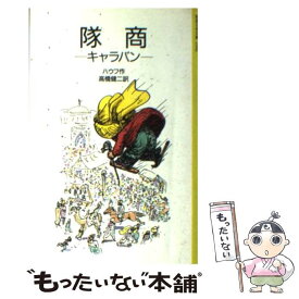 【中古】 隊商 キャラバン / ハウフ, ヨーゼフ・ヘーゲンバルト, 高橋 健二 / 岩波書店 [ペーパーバック]【メール便送料無料】【最短翌日配達対応】