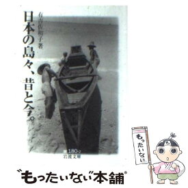 【中古】 日本の島々、昔と今。 / 有吉 佐和子 / 岩波書店 [文庫]【メール便送料無料】【最短翌日配達対応】