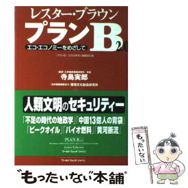 【中古】 プランB2．0 エコ・エコノミーをめざして / レスター ブラウン, 寺島 実郎, Lester R. Brown / ワールドウォッチジャパン [単行本]【メール便送料無料】【あす楽対応】