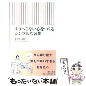 【中古】 すりへらない心をつくるシンプルな習慣 / 心屋仁之助 / 朝日新聞出版 [新書]【メール便送料無料】【あす楽対応】