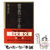 【中古】 儒教三千年 / 陳 舜臣 / 朝日新聞出版 [文庫]【メール便送料無料】【最短翌日配達対応】