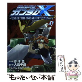 【中古】 機動新世紀ガンダムX under　the　moonlight v．1 / 赤津 豊, 大島 千歳 / 角川書店 [コミック]【メール便送料無料】【あす楽対応】