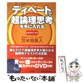 【中古】 ディベートで超論理思考を手に入れる / 苫米地 英人 / サイゾー [単行本]【メール便送料無料】【あす楽対応】