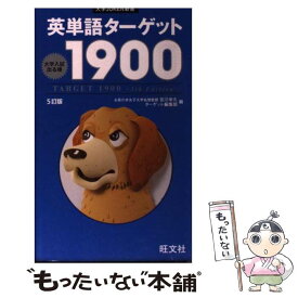 【中古】 英単語ターゲット1900 5訂版 / 宮川　幸久, ターゲット編集部 / 旺文社 [単行本]【メール便送料無料】【最短翌日配達対応】
