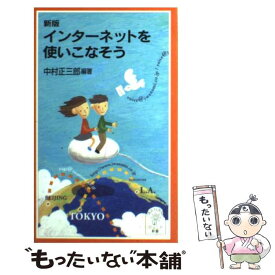 【中古】 インターネットを使いこなそう 新版 / 中村 正三郎 / 岩波書店 [新書]【メール便送料無料】【あす楽対応】