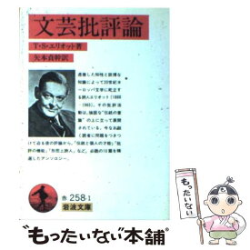 【中古】 文芸批評論 第15刷改版 / T.S. エリオット, 矢本 貞幹 / 岩波書店 [ペーパーバック]【メール便送料無料】【あす楽対応】