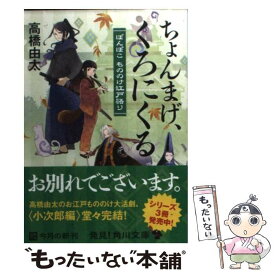 【中古】 ちょんまげ、くろにくる ぽんぽこもののけ江戸語り / 高橋 由太, Tobi / 角川書店(角川グループパブリッシング) [文庫]【メール便送料無料】【あす楽対応】