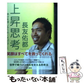 【中古】 上昇思考 幸せを感じるために大切なこと / 長友 佑都 / 角川書店(角川グループパブリッシング) [単行本]【メール便送料無料】【あす楽対応】