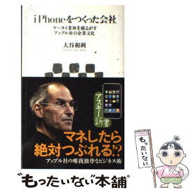 【中古】 iPhoneをつくった会社ケータイ業界を揺るがすアップル社の企業文化 / 大谷 和利 / アスキー・メディアワークス [新書]【メール便送料無料】【最短翌日配達対応】