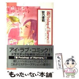 【中古】 新Petshop　of　Horrors 5 / 秋乃茉莉 / 朝日新聞出版 [コミック]【メール便送料無料】【あす楽対応】