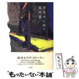 【中古】 黄昏ゆく街で / 尾崎 豊 / KADOKAWA [単行本]【メール便送料無料】【あす楽対応】