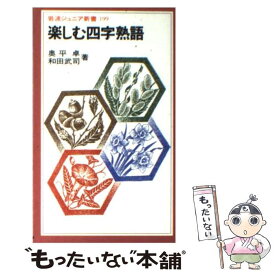 楽天市場 岩波 四字熟語の通販