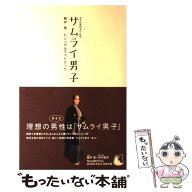 【中古】 ちょんまげぷりん的サムライ男子～錦戸亮ビジュアルフォトブック～ / M.Co.(角川グループパブリ…
