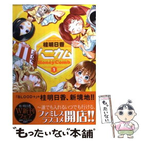 【中古】 ハニカム（1） / 桂 明日香 / アスキー・メディアワークス [コミック]【メール便送料無料】【最短翌日配達対応】