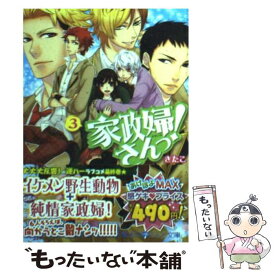 【中古】 家政婦さんっ！ 3 / きたこ / アスキー・メディアワークス [文庫]【メール便送料無料】【あす楽対応】