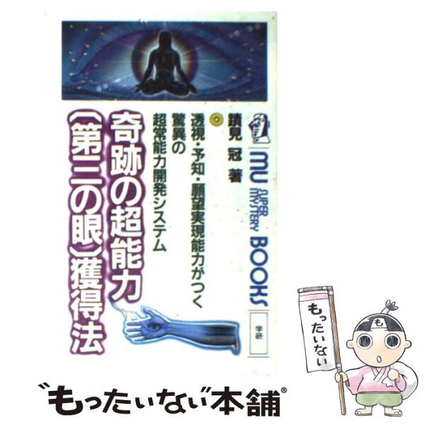【中古】 奇跡の超能力「第三の眼」獲得法ー透視・予知・願望実現能力がつく驚異の超常能力開発システム （ムー・スー /  /  [ペーパーバック]【メール便送料無料】【最短翌日配達対応】