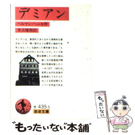 【中古】 デミアン 改版 / ヘルマン・ヘッセ, 実吉捷郎 / 岩波書店 [文庫]【メール便送料無料】【あす楽対応】