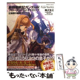 【中古】 新機動戦記ガンダムW　Frozen　Teardrop　（2） 贖罪の輪舞　（下） / 隅沢　克之, あさぎ　桜 / 角川書店(角川グループパブリッ [コミック]【メール便送料無料】【最短翌日配達対応】