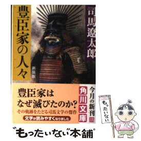 【中古】 豊臣家の人々 新装版 / 司馬 遼太郎, 横山 明 / KADOKAWA [文庫]【メール便送料無料】【あす楽対応】