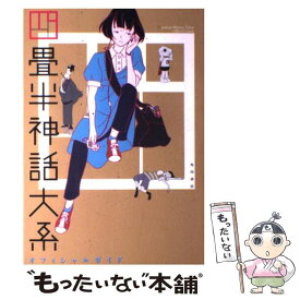 楽天市場 四畳半神話大系 オフィシャルの通販