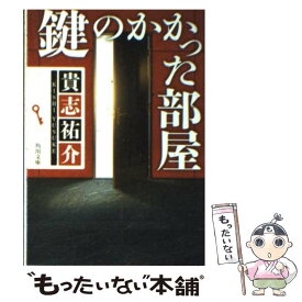 【中古】 鍵のかかった部屋 / 貴志 祐介 / KADOKAWA [文庫]【メール便送料無料】【あす楽対応】