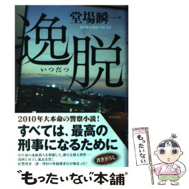 【中古】 逸脱 / 堂場 瞬一 / 角川書店(角川グループパブリッシング) [単行本]【メール便送料無料】【あす楽対応】