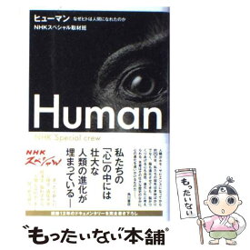 楽天市場 ヒューマン なぜヒトは人間になれたのかの通販