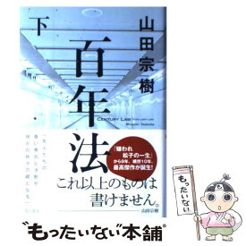 【中古】 百年法 下 / 山田 宗樹 / 角川書店(角川グループパブリッシング) [単行本]【メール便送料無料】【あす楽対応】