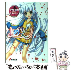 【中古】 よめせんっ！ / マサト 真希, ごま さとし / アスキー・メディアワークス [文庫]【メール便送料無料】【あす楽対応】