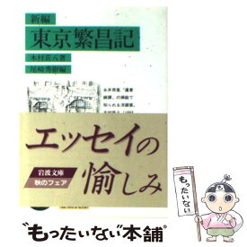 【中古】 新編東京繁昌記 / 木村 荘八, 尾崎 秀樹 / 岩波書店 [文庫]【メール便送料無料】【あす楽対応】