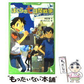 【中古】 ぼくらの七日間戦争 / 宗田 理, はしもと しん / KADOKAWA [新書]【メール便送料無料】【最短翌日配達対応】