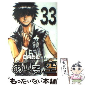 【中古】 あひるの空 33 / 日向 武史 / 講談社 [コミック]【メール便送料無料】【あす楽対応】