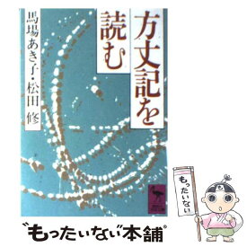 【中古】 方丈記を読む / 馬場 あき子, 松田 修 / 講談社 [文庫]【メール便送料無料】【あす楽対応】