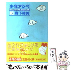 楽天市場 少年アシベ 漫画の通販