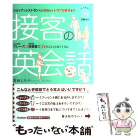 【中古】 接客の英会話 / 菅谷 とも子 / 学研プラス [単行本]【メール便送料無料】【あす楽対応】