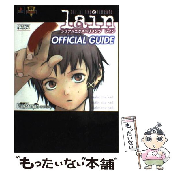 【中古】 serial　experiments　lain　公式ガイド / 電撃プレイステーション / KADOKAWA(アスキー・メディアワ) [単行本]【メール便送料無料】【最短翌日配達対応】