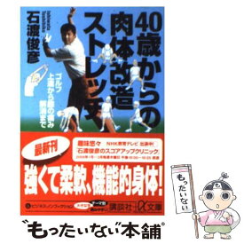 【中古】 40歳からの肉体改造ストレッチ ゴルフ上達から膝の痛み解消まで / 石渡 俊彦 / 講談社 [文庫]【メール便送料無料】【あす楽対応】