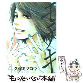 【中古】 モテキ 4 / 久保 ミツロウ / 講談社 [コミック]【メール便送料無料】【あす楽対応】