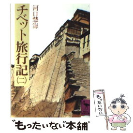 【中古】 チベット旅行記 2 / 河口 慧海 / 講談社 [文庫]【メール便送料無料】【あす楽対応】