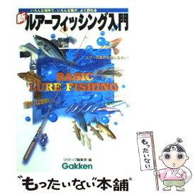 【中古】 新・ルアーフィッシング入門 / つりトップ編集部, オフィスTi-Pi / 学研プラス [単行本]【メール便送料無料】【最短翌日配達対応】