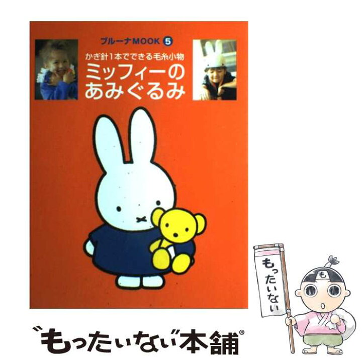 楽天市場】【中古】 ミッフィーのあみぐるみ かぎ針1本でできる毛糸  