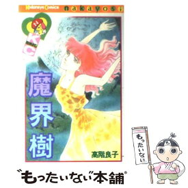 【中古】 魔界樹 1 / 高階 良子 / 講談社 [新書]【メール便送料無料】【最短翌日配達対応】