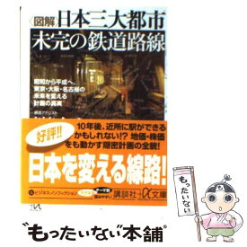 【中古】 〈図解〉日本三大都市未完の鉄道路線 昭和から平成へ、東京・大阪・名古屋の未来を変える計 / 川島 令三 / 講談社 [文庫]【メール便送料無料】【あす楽対応】