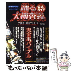 【中古】 踊る大捜査線the　movie　2公式ガイドレインボーブリッジを封鎖せよ！完全裏 / 三推社 / 三推社 [ムック]【メール便送料無料】【あす楽対応】