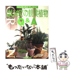 【中古】 はじめての観葉植物Q＆A / 主婦の友社 / 主婦の友社 [単行本（ソフトカバー）]【メール便送料無料】【最短翌日配達対応】