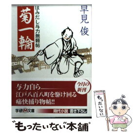 【中古】 菊一輪 はみだし与力無頼帖 / 早見 俊 / 学研プラス [文庫]【メール便送料無料】【あす楽対応】