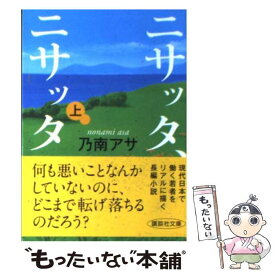 【中古】 ニサッタ、ニサッタ 上 / 乃南 アサ / 講談社 [文庫]【メール便送料無料】【あす楽対応】